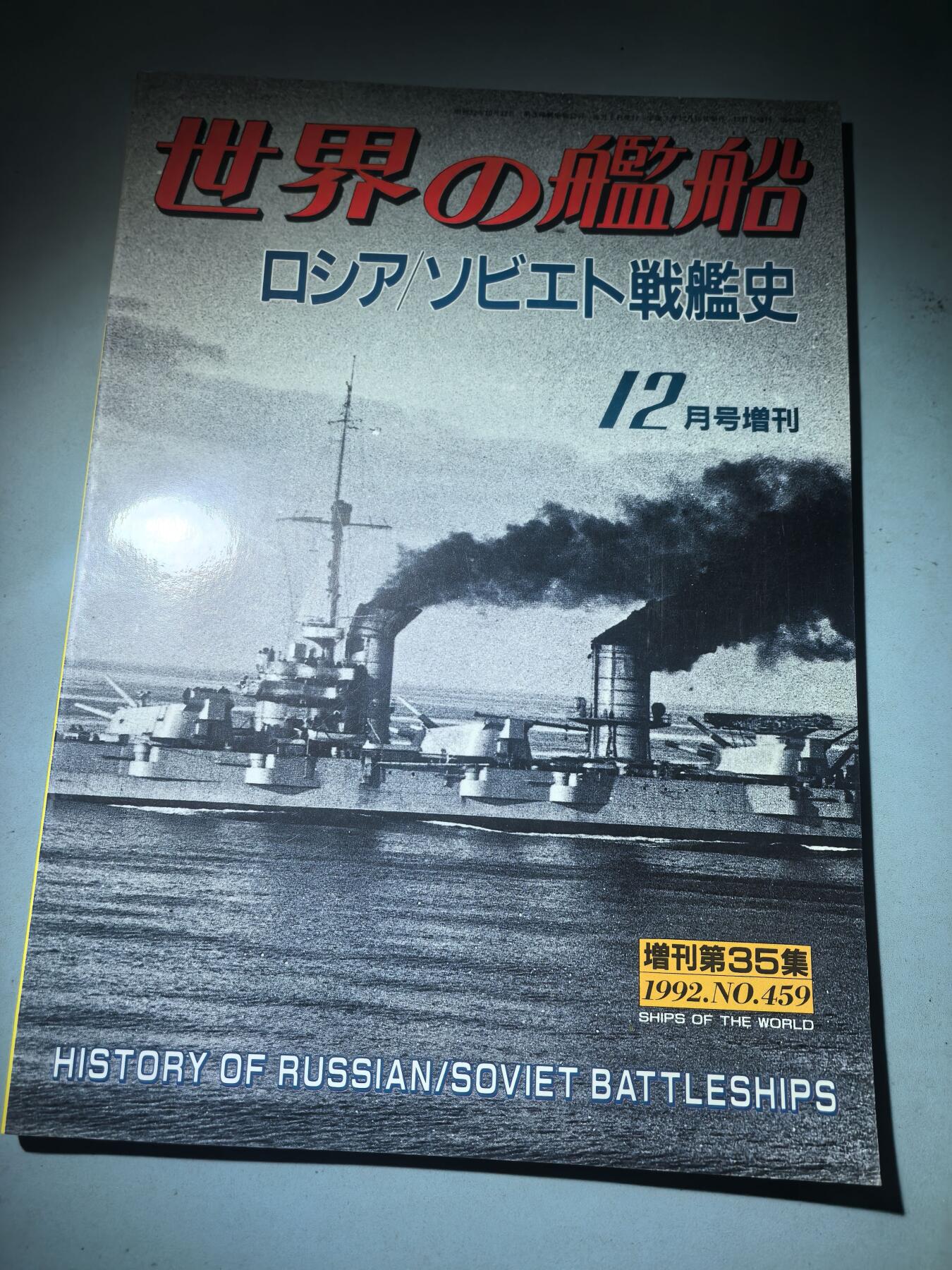 盛世勋华——号角文化勋章邮票专场拍卖第286期 历史文献 世界舰船增刊 苏俄战列舰史 174页