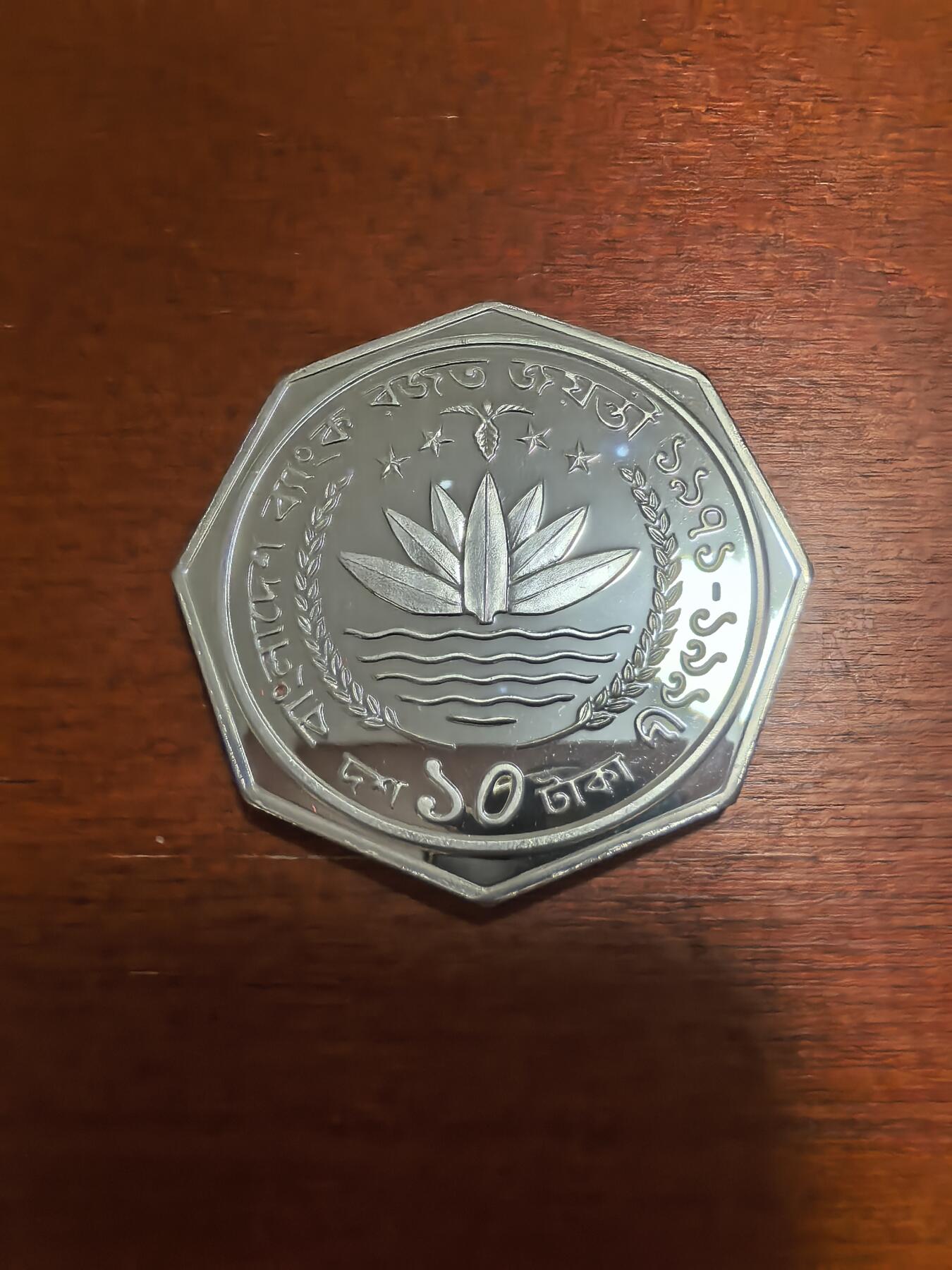 长老汇蛇年精选第六十九场拍卖 1996孟加拉纪念国家银行成立25周年10塔卡八角精制银币，1盎司925银