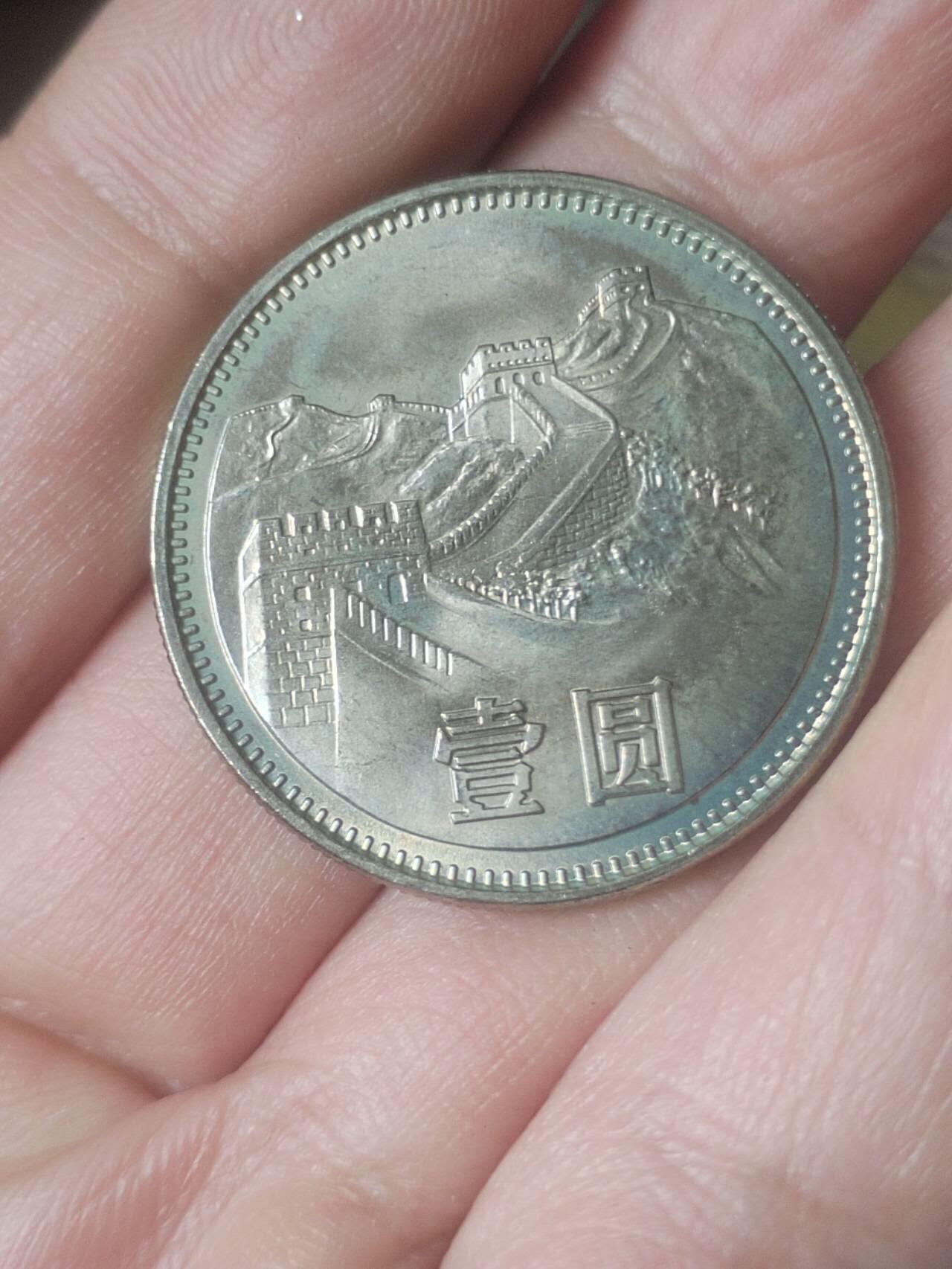 1981年 长城币壹圆。卷拆五彩。