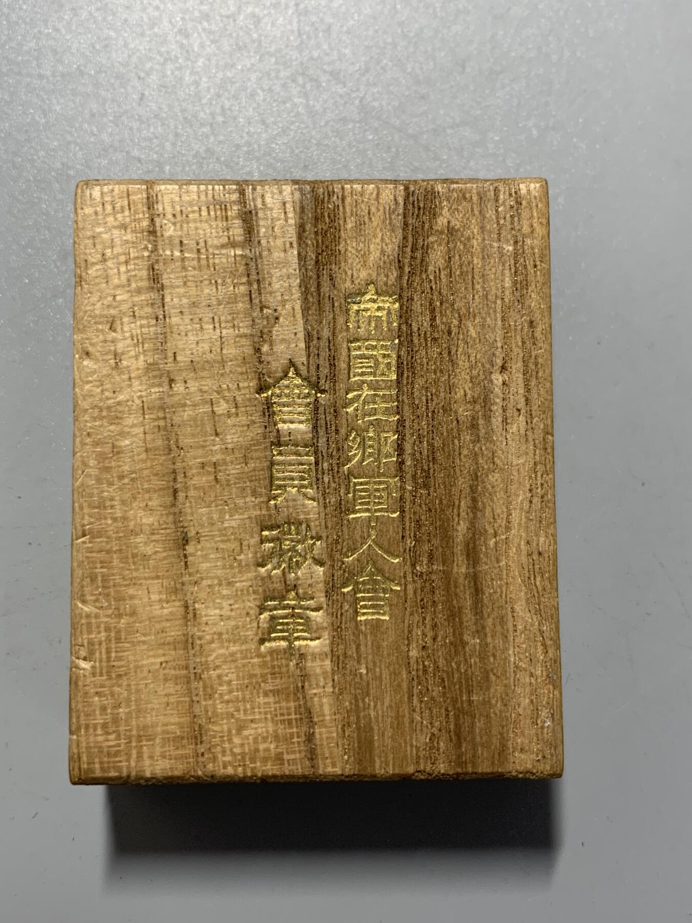 远东徽章小铺11月2日周日晚上9点结束 在乡军人会