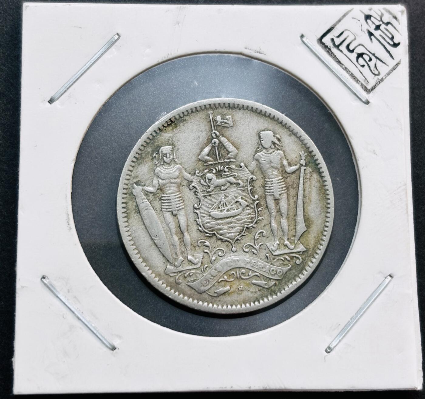 文馨钱币收藏第 278 场，银元，纸币，铜章场 长期接收代拍品 少见好品 1921 年英属北婆罗洲 5 分