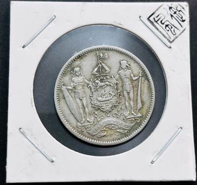 文馨钱币收藏第 278 场，银元，纸币，铜章场 长期接收代拍品 - 少见好品 1921 年英属北婆罗洲 5 分