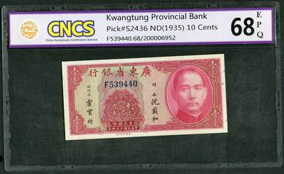 沧河堂064 - 广东省银行 一毫 华龙68EPQ