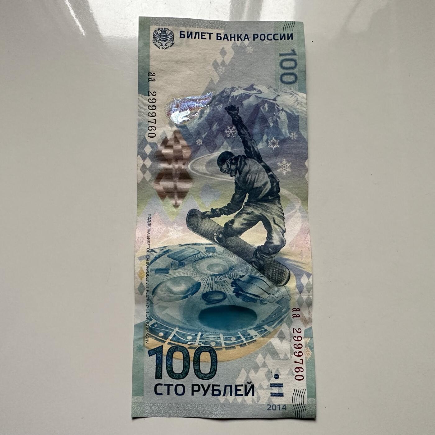 🌹外币初藏🌹🐯2025年第122场  每周二四六晚8️⃣点 接代拍 俄罗斯2014年索契冬奥会100卢布纪念钞