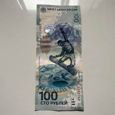 🌹外币初藏🌹🐯2025年第122场  每周二四六晚8️⃣点 接代拍 - 俄罗斯2014年索契冬奥会100卢布纪念钞