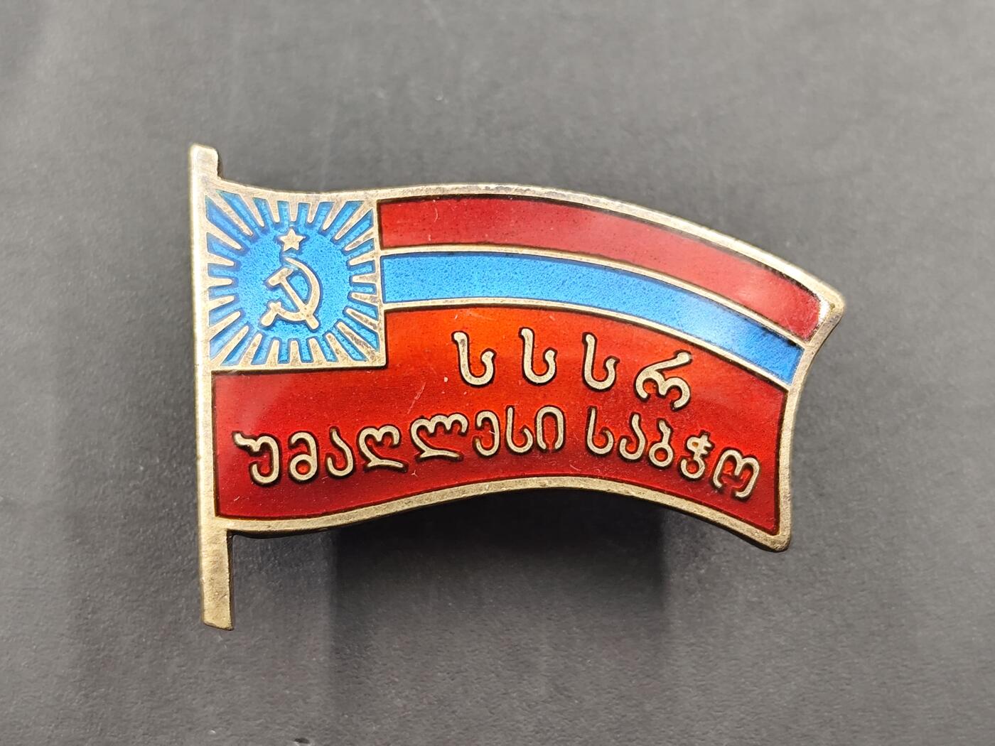 10月底 冲业绩 来一波精品证章场子 苏联格鲁吉亚最高苏维埃代表大会银质纪念章