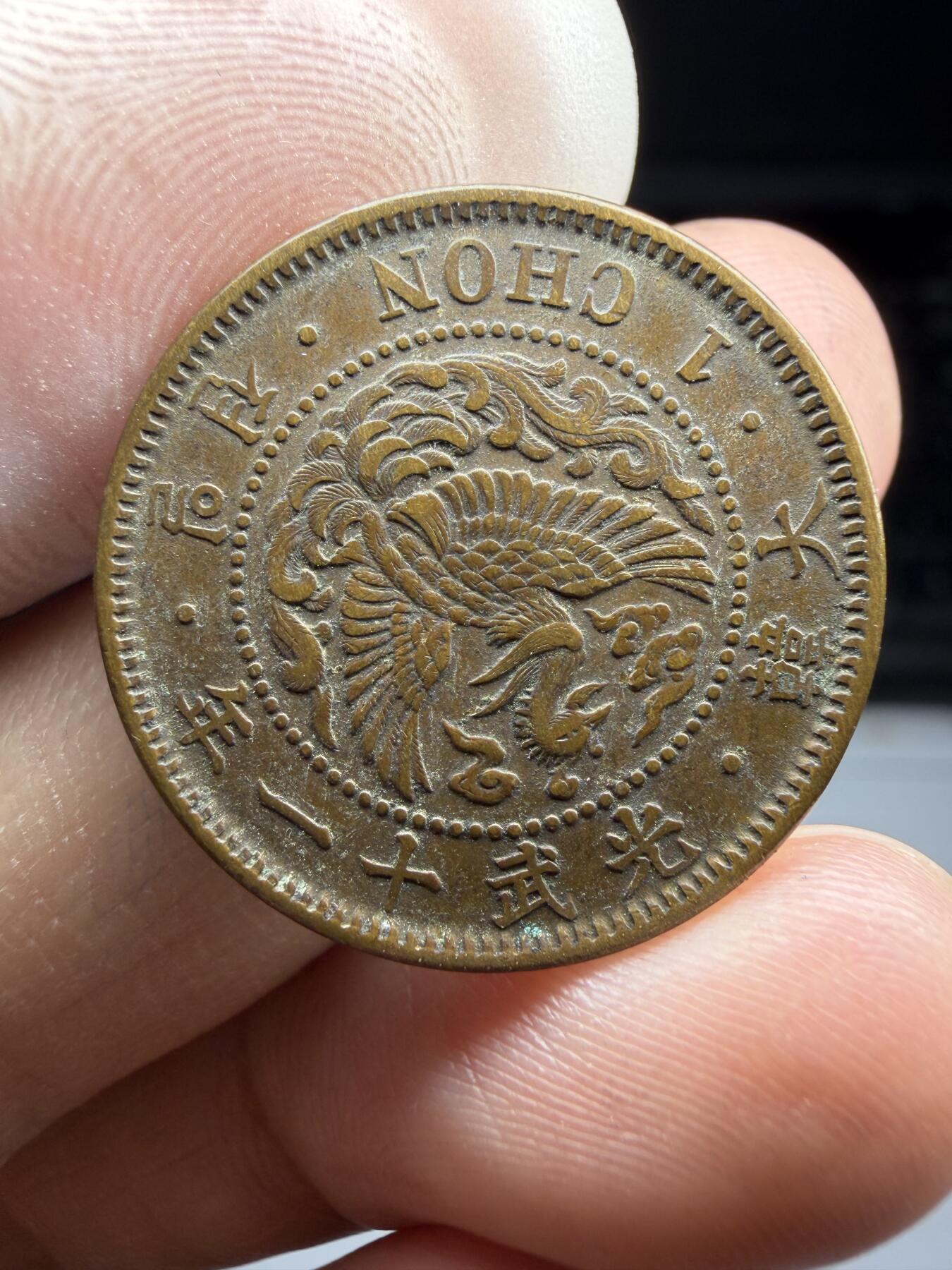 2025年集古藏今外币拍卖第十期-第1场—（总第281拍），本期古钱币全场包真，拍卖名称未备注的均无补裂翘等缺陷，可以寄存60天，满160元包邮。 大韩光武11年一钱