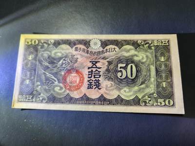 11月1号晚上8点 外国纸币自动截拍第50场 - 丁号军票50钱 新品原票