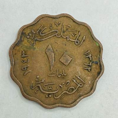 【淘币小摊】限时拍第七百八十四拍  老铜币场  满百包邮可预留两周  周一统一发货  - 埃及1943年法鲁克10米利姆铜币