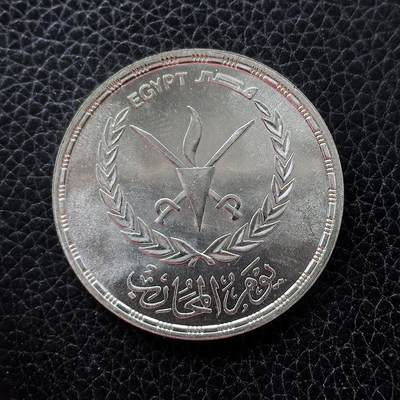 道一币馆币章第一百五十三场 - 埃及1986年战士日5镑纪念银币  17.5g 720S 16000