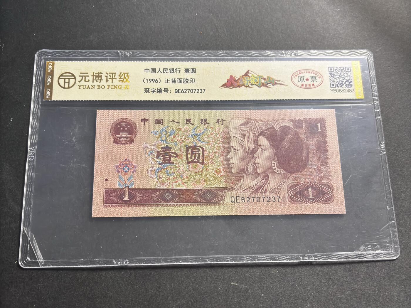 文馨钱币收藏第 278 场，银元，纸币，铜章场 长期接收代拍品 1996 年第四套人民币一元，尾 37 评级币不退不换 