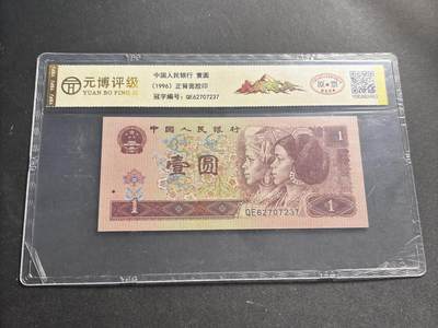 文馨钱币收藏第 278 场，银元，纸币，铜章场 长期接收代拍品 - 1996 年第四套人民币一元，尾 37 评级币不退不换 