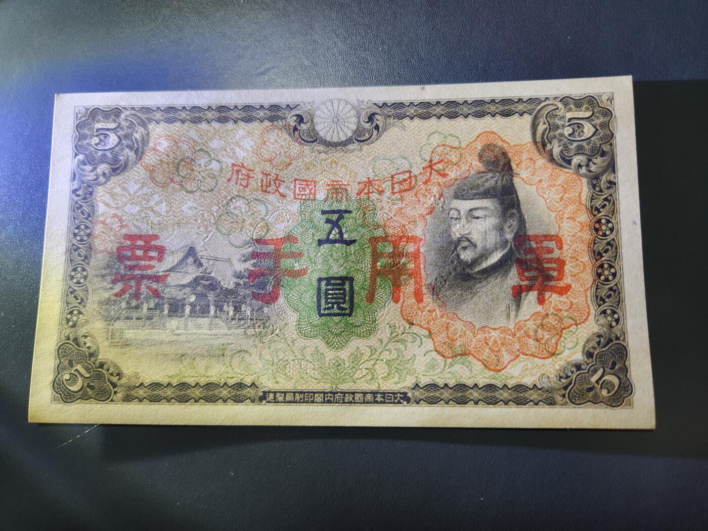 11月1号晚上8点 外国纸币自动截拍第50场 兑换券改军票 第二版5元。全新原票