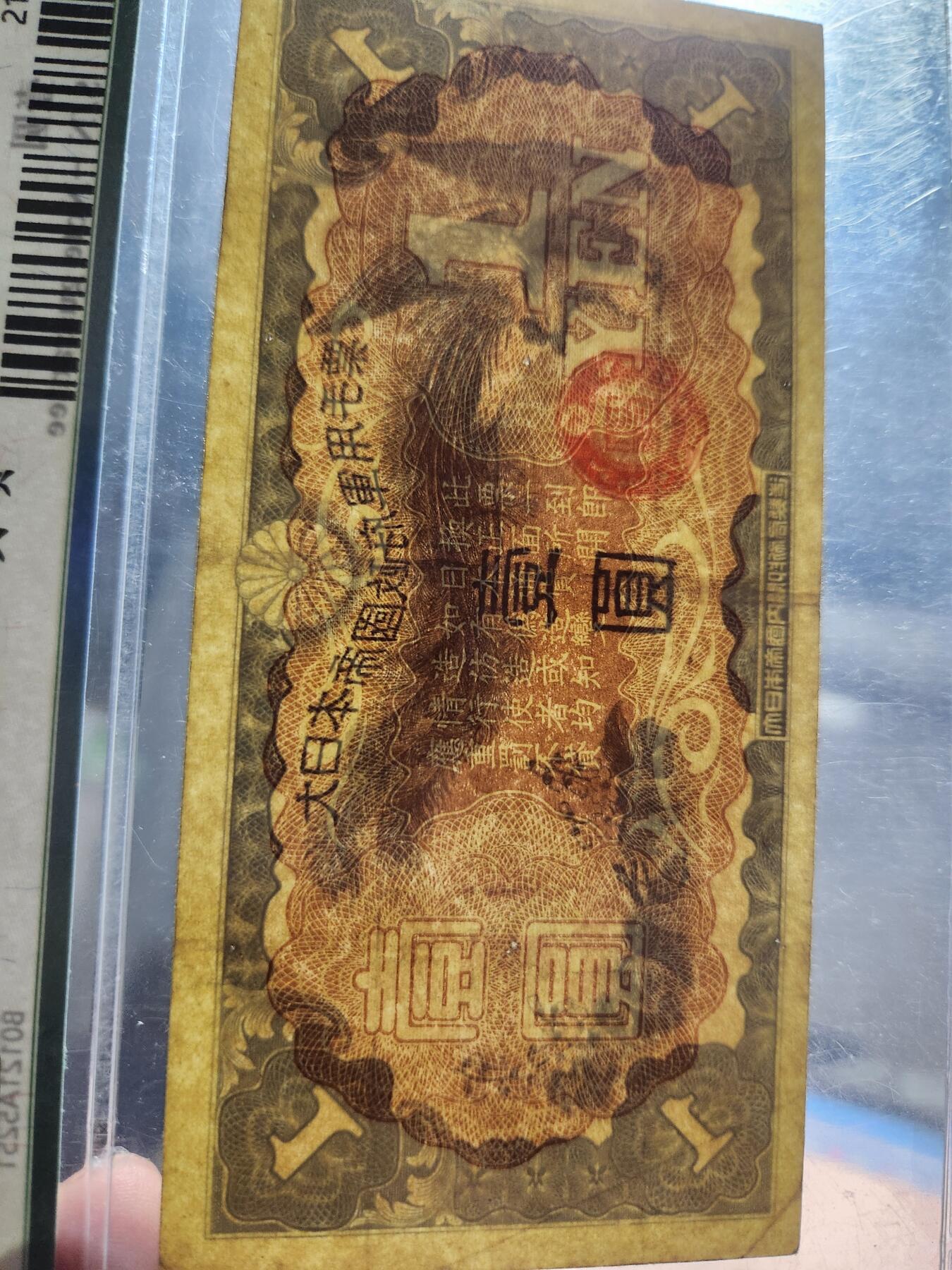 11月1号晚上8点 外国纸币自动截拍第50场 丁号军票1元 无号码版 极美品