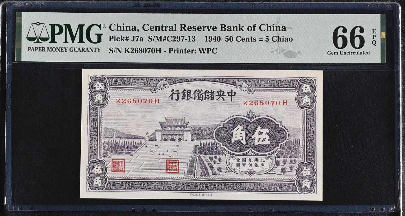 （自动截拍）PMG评级民国纸币专拍第20251112期，全场包邮 【乾奕收藏】出民国29年1940年中央储备银行伍角，紫色版，本套一共3种颜色，紫色版相对较少，美国PMG66E