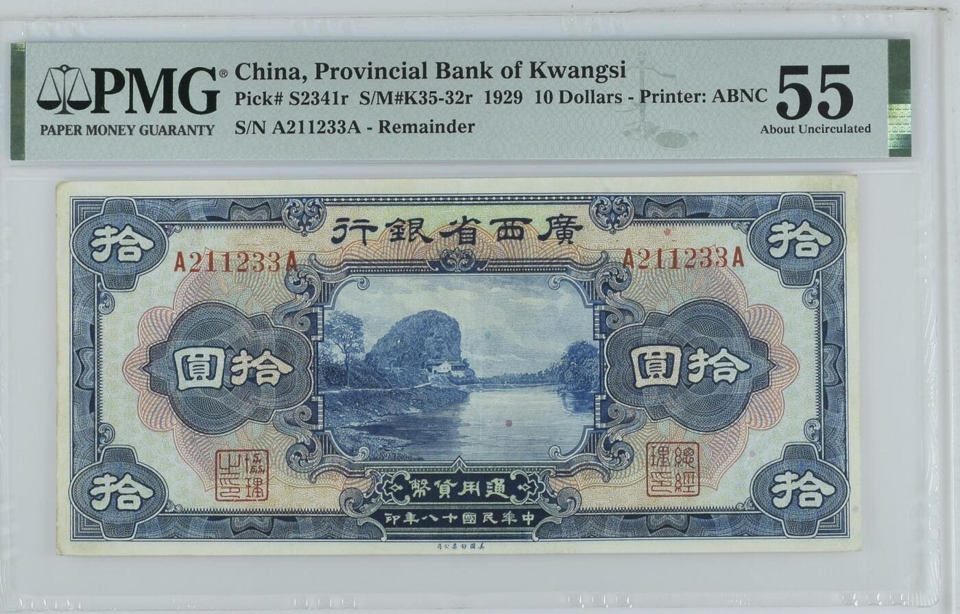 【乾奕收藏】出民国18年1929年广西省银行壹角，美国PMG55分，123组合号码全程无457，民国纸币经过80年能保存如此品相实属难得，喜欢的老板不要错过，评级币一切以分数为准，售出非假不退