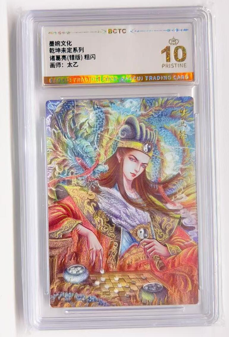 卡有江湖粉丝专场第一期 【爆金】墨婉文化 乾坤未定 系列诸葛亮（错版）卡