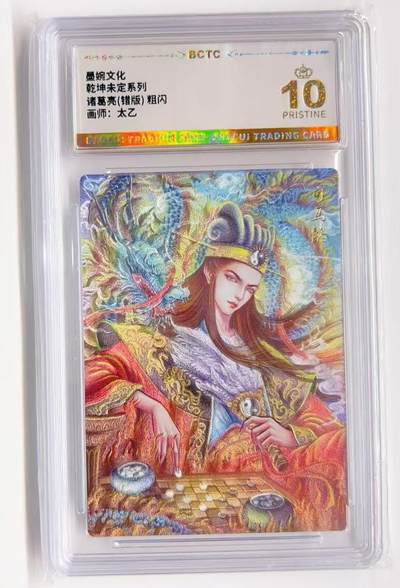 卡有江湖粉丝专场第一期 - 【爆金】墨婉文化 乾坤未定 系列诸葛亮（错版）卡