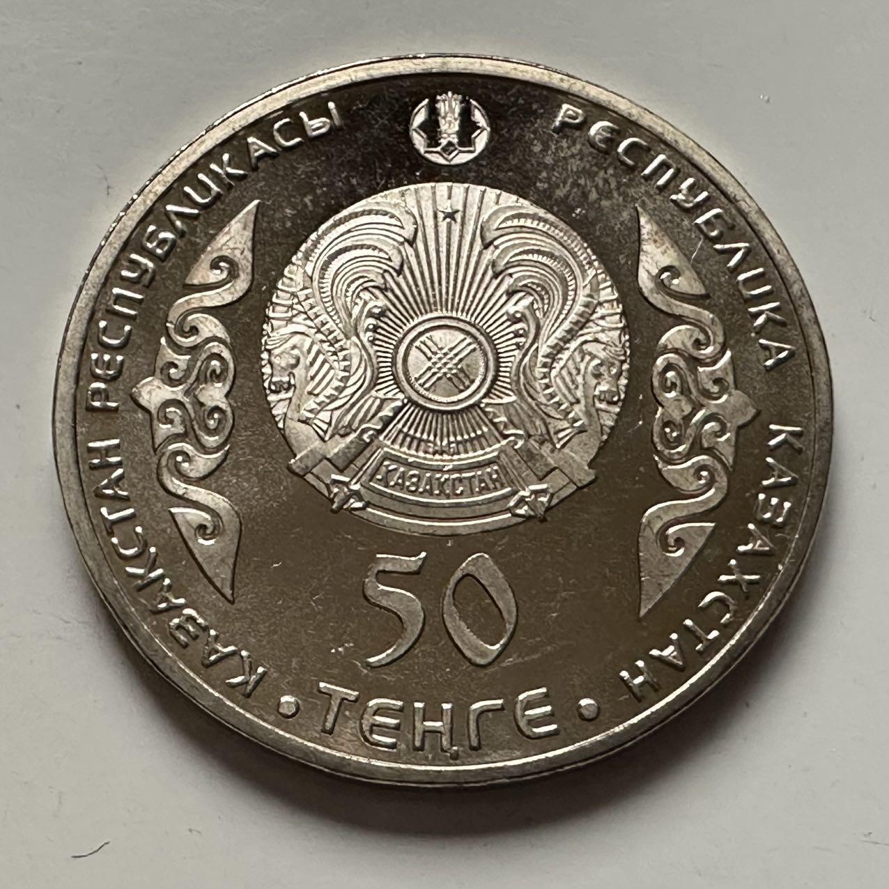 🌹外币初藏🌹🐯2025年第122场  每周二四六晚8️⃣点 接代拍 哈萨克斯坦2014年库纳巴耶夫50坚戈纪念币b