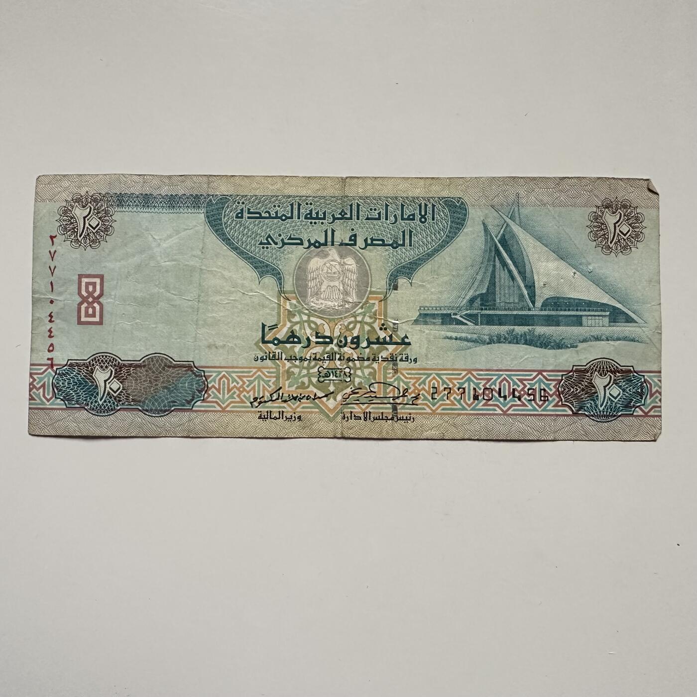 🌹外币初藏🌹🐯2025年第122场  每周二四六晚8️⃣点 接代拍 阿联酋2007年20迪拉姆