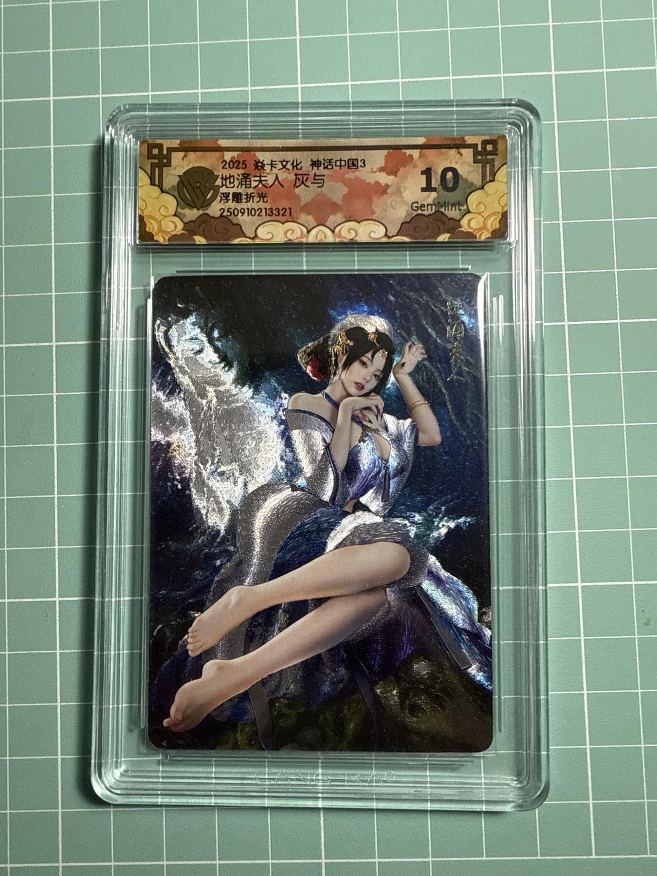 卡牌发烧友第21期，随单带裸卡，进群享包邮（持续收拍品，每周六晚23:50截拍，焱卡文化，国潮卡牌专场） 焱卡文化 神话中国3 地涌夫人 浮雕折光 10G