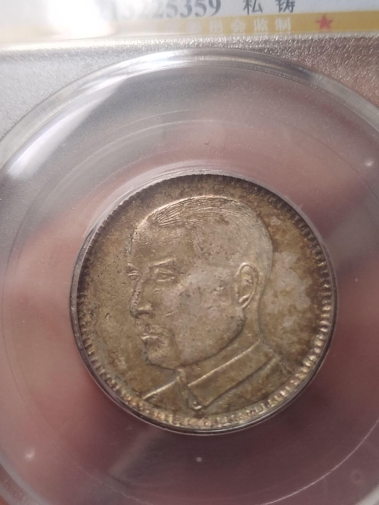 评级币 纪念币 硬币专场 1929年 孙中山像二毫银币。