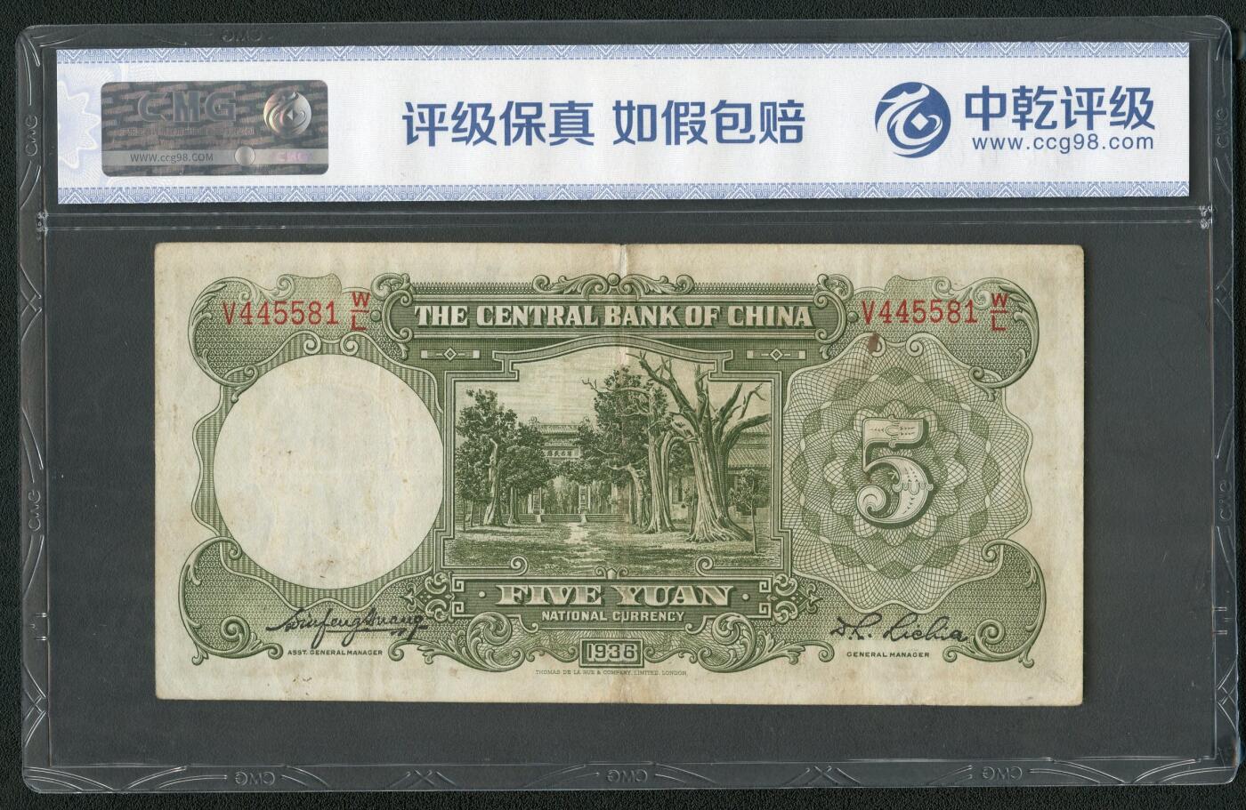 沧河堂062 中央银行 伍圆 中乾45
