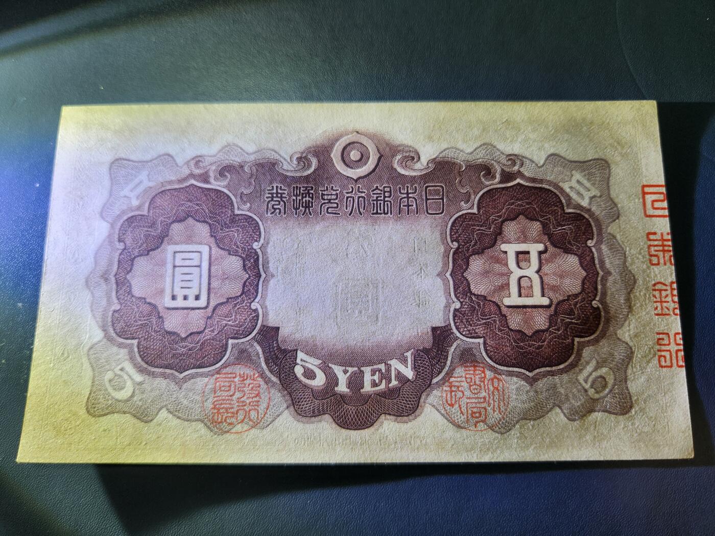 11月1号晚上8点 外国纸币自动截拍第50场 日本第二版5元 新品原票原始纸张折白