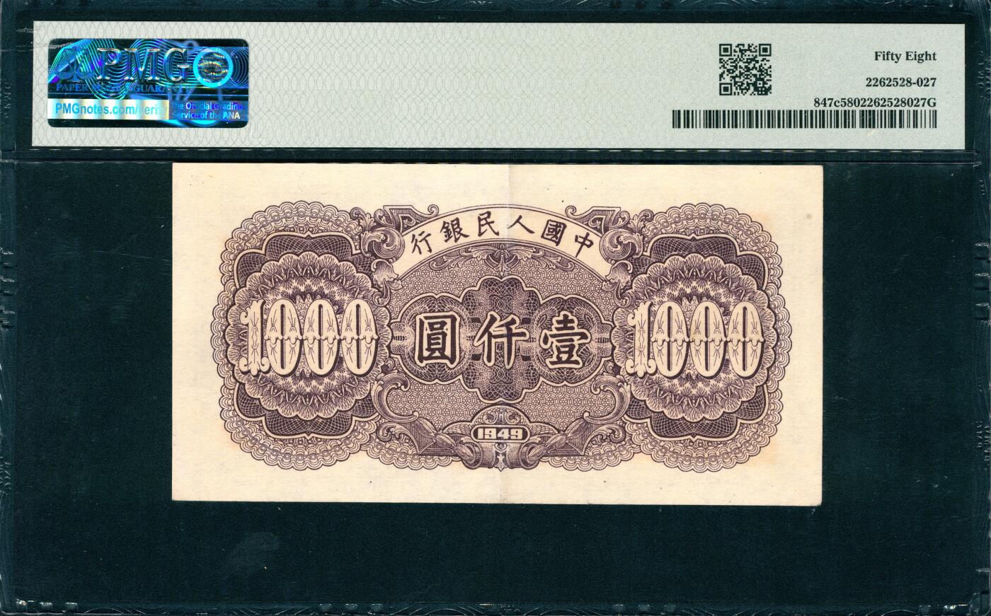 上海炎玺拍卖 玺韵华章：第四章 49年中國人民銀行壹仟圓