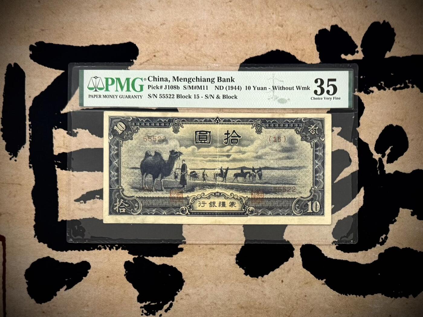 （自动截拍）PMG评级民国纸币专拍第20251102期，全场包邮 【乾奕收藏】出1944年民国33年蒙疆银行拾圆，主图骆驼图案，热门上涨品种，55522豹子头数二如意王靓号，稀少5位号，非常见6位号码，低评，美国PMG35分