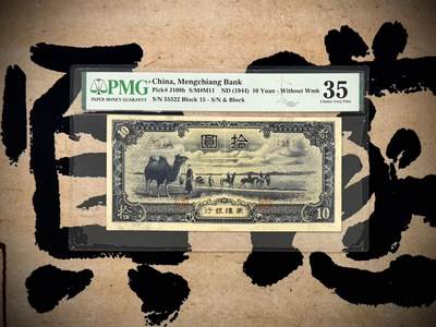 （自动截拍）PMG评级民国纸币专拍第20251102期，全场包邮 - 【乾奕收藏】出1944年民国33年蒙疆银行拾圆，主图骆驼图案，热门上涨品种，55522豹子头数二如意王靓号，稀少5位号，非常见6位号码，低评，美国PMG35分