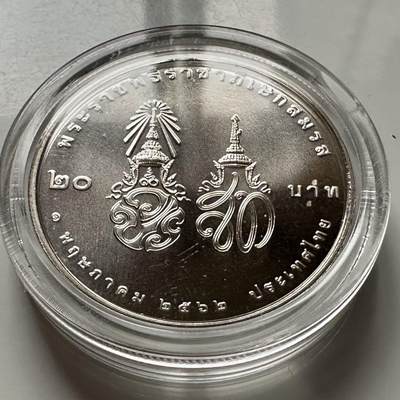 🌹外币初藏🌹🐯2025年第122场  每周二四六晚8️⃣点 接代拍 - 泰国2019年拉玛十世皇室婚姻20泰铢纪念币