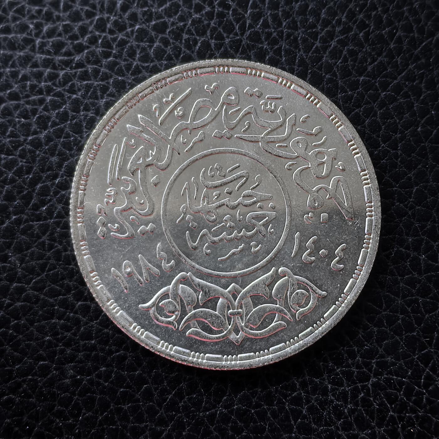 道一币馆币章第一百五十三场 埃及1984年阿拉伯语学院成立50周年5镑纪念银币 17.5g 720S 10000