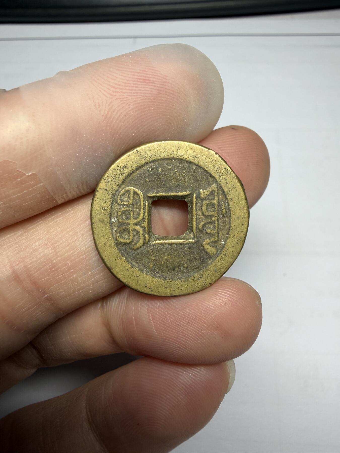 2025年集古藏今外币拍卖第十期-第1场—（总第281拍），本期古钱币全场包真，拍卖名称未备注的均无补裂翘等缺陷，可以寄存60天，满160元包邮。 黄亮嘉庆通宝，尺寸22.8*1.25