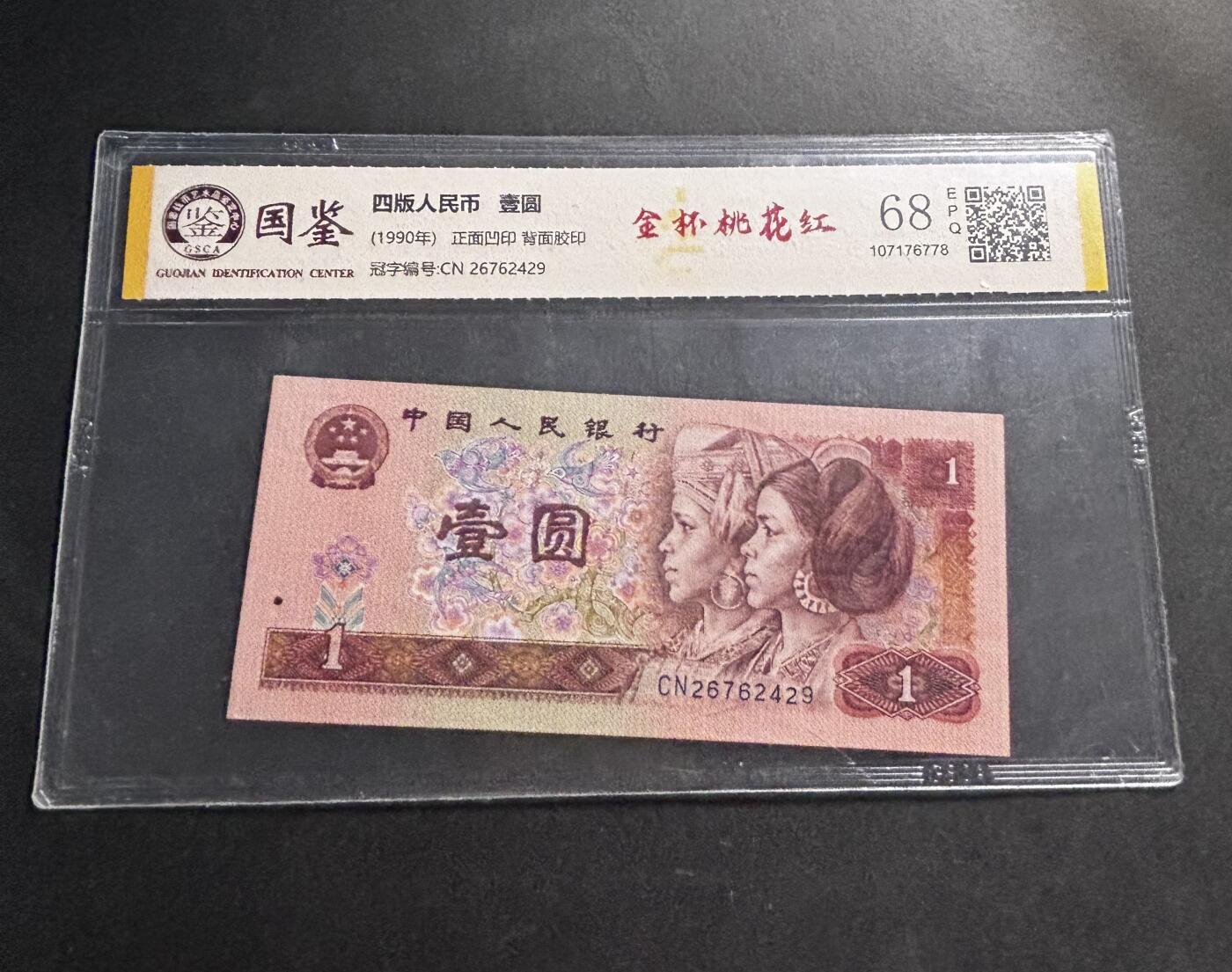 文馨钱币收藏第 278 场，银元，纸币，铜章场 长期接收代拍品 1990 年一元金杯桃花红，评级币不退不换 68 分 EPQ