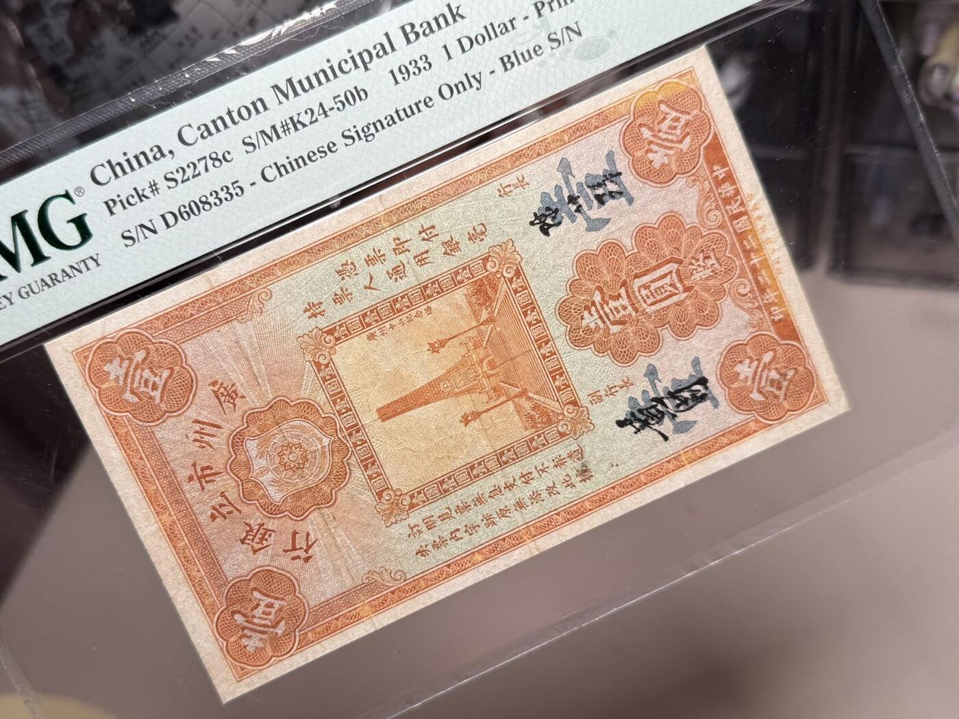【乾奕收藏】出民国22年1933年广州市立银行壹圆，美国PMG25分，主图广州中山纪念塔图案，号码全程无47，省钞经典品种，好品相不多见，民国纸币经过80年能保存如此品相实属难得，喜欢的老板不要错过，评级币一切以分数为准，售出非假不退