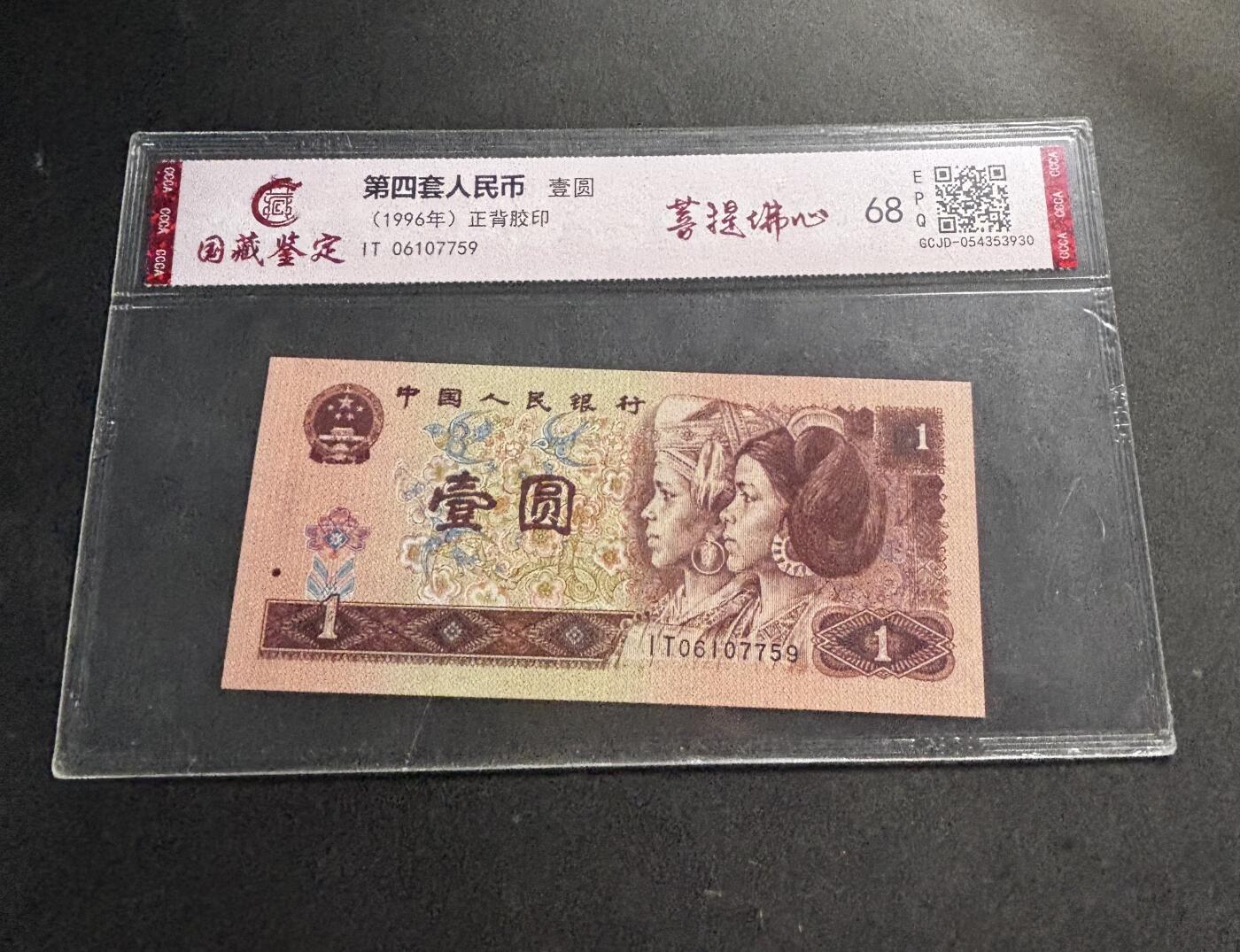 文馨钱币收藏第 278 场，银元，纸币，铜章场 长期接收代拍品 1996 年第四套人民币一元，尾 59 评级币不退不换 68 分 EPQ