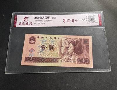 文馨钱币收藏第 278 场，银元，纸币，铜章场 长期接收代拍品 - 1996 年第四套人民币一元，尾 59 评级币不退不换 68 分 EPQ