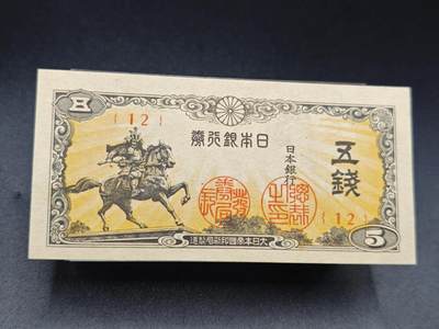 【淘币小摊】实时拍第七百八十五拍   无佣金纸币福利场   满百包邮可预留二周 每周一统一发货   - 日本银行劵五钱