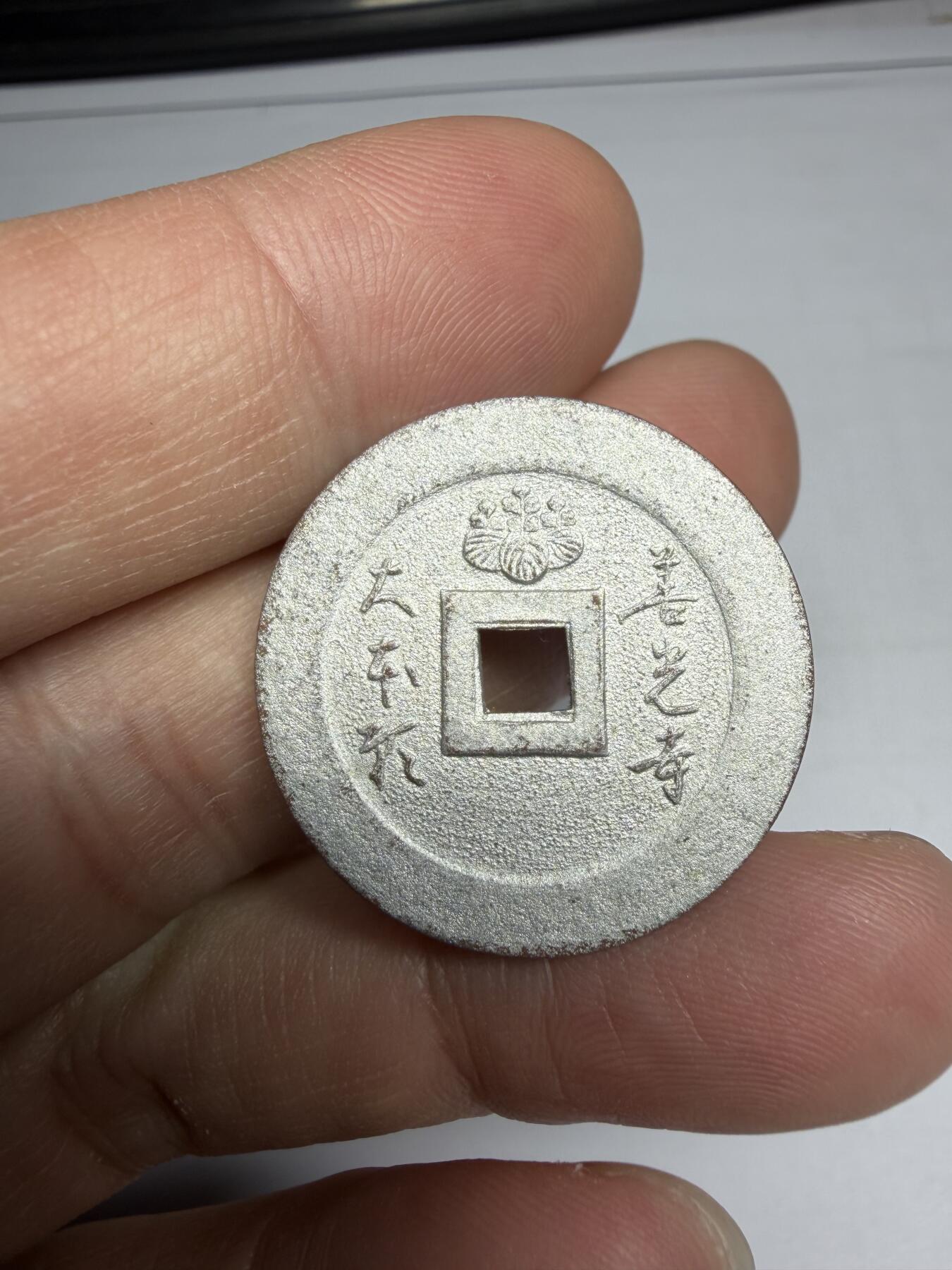 2025年集古藏今外币拍卖第十期-第1场—（总第281拍），本期古钱币全场包真，拍卖名称未备注的均无补裂翘等缺陷，可以寄存60天，满160元包邮。 善光寺机制花钱，尺寸26.5*1.3