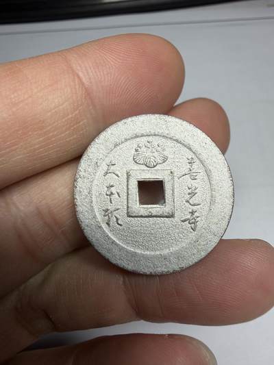 2025年集古藏今外币拍卖第十期-第1场—（总第281拍），本期古钱币全场包真，拍卖名称未备注的均无补裂翘等缺陷，可以寄存60天，满160元包邮。 - 善光寺机制花钱，尺寸26.5*1.3