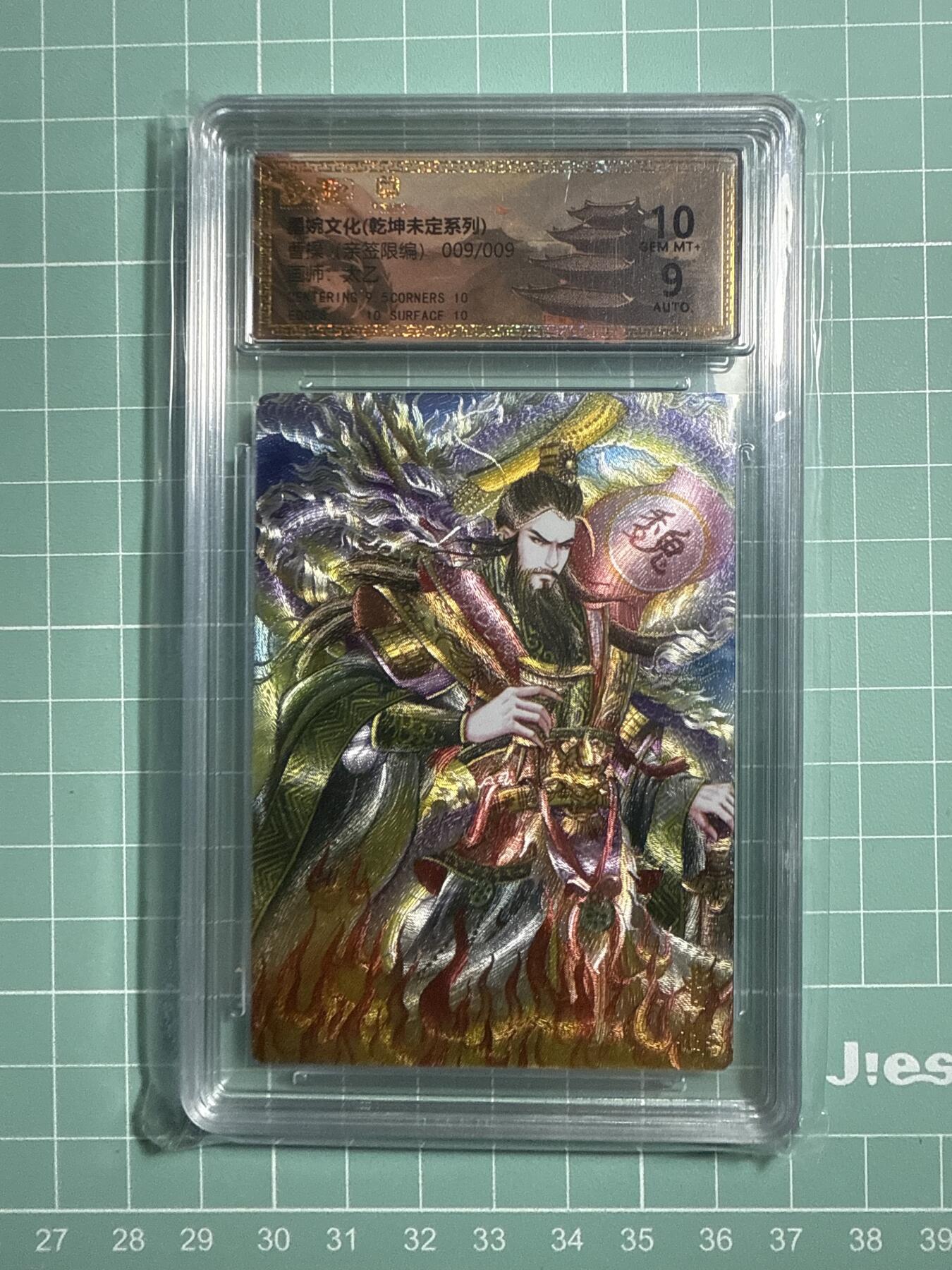 卡牌发烧友第21期，随单带裸卡，进群享包邮（持续收拍品，每周六晚23:50截拍，焱卡文化，国潮卡牌专场） 【9编亲签卡】墨婉文化 乾坤未定 曹操 009/009 10分