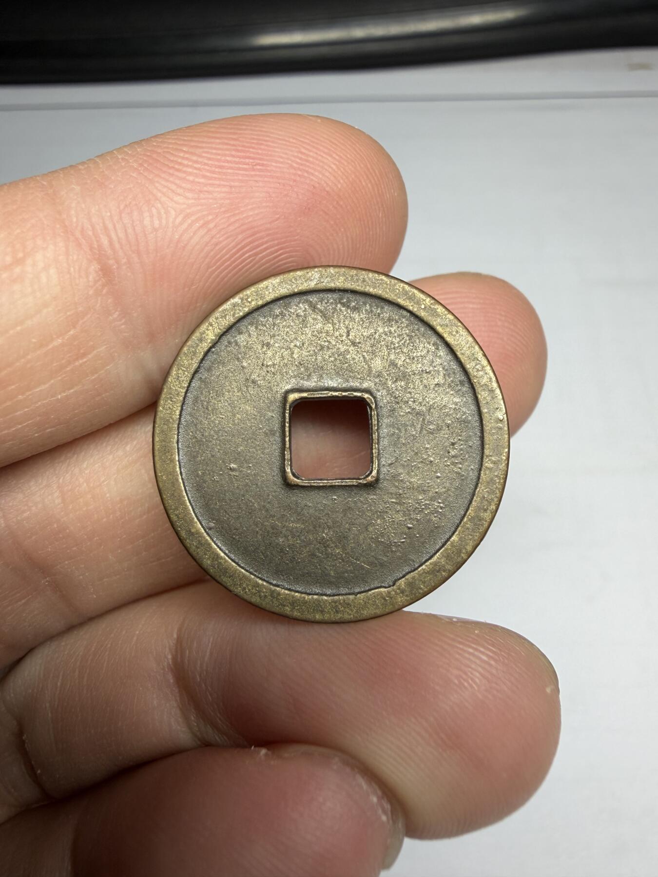 2025年集古藏今外币拍卖第十期-第1场—（总第281拍），本期古钱币全场包真，拍卖名称未备注的均无补裂翘等缺陷，可以寄存60天，满160元包邮。 和同开弥机制花钱，尺寸24*1.5