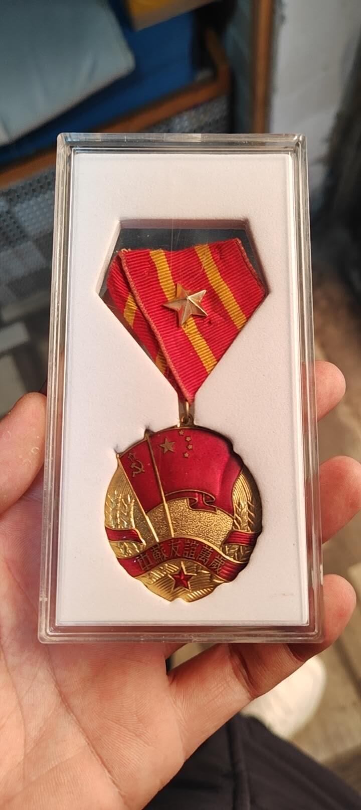 奖章纪念章 中苏友好纪念章