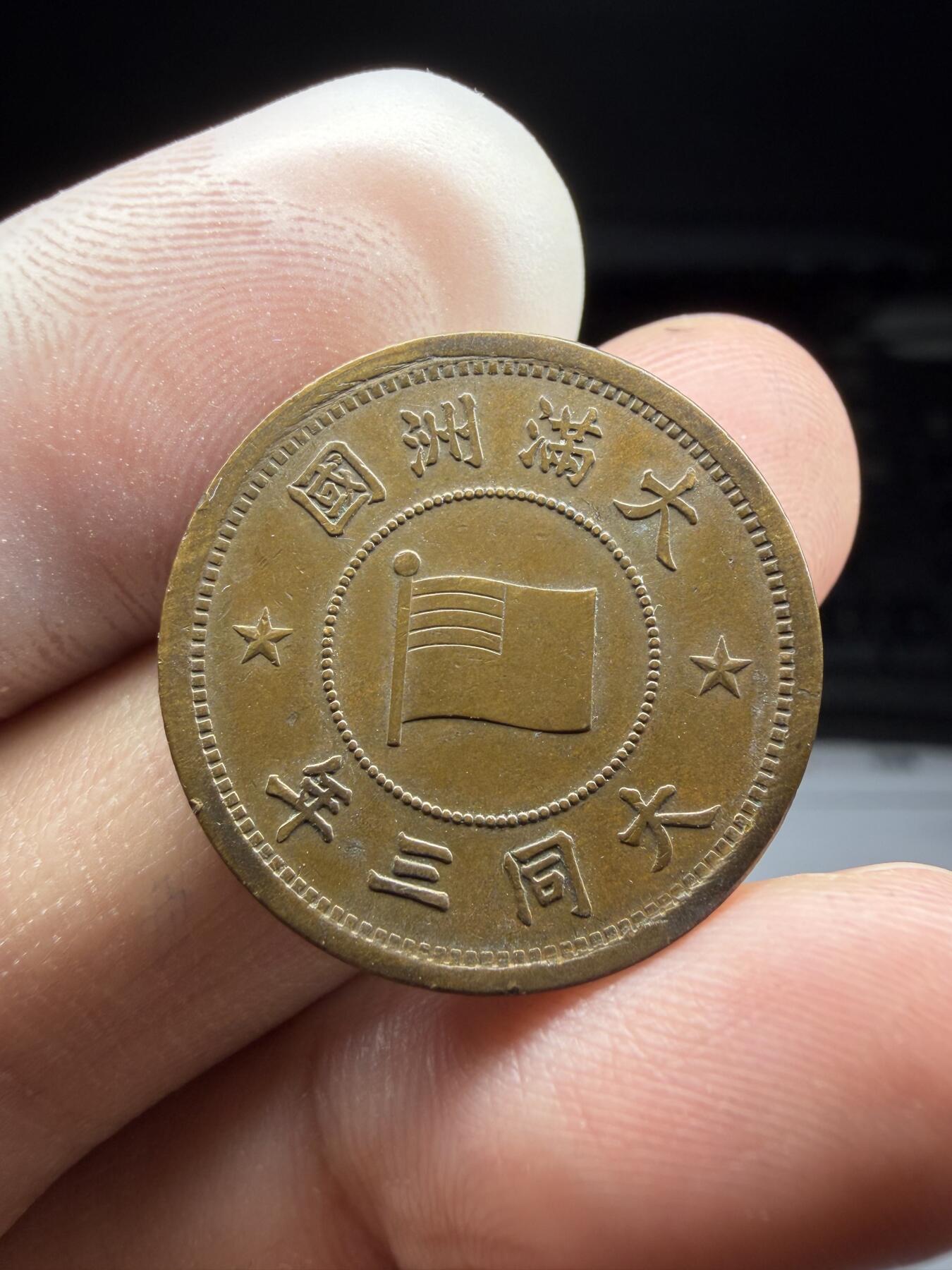 2025年集古藏今外币拍卖第十期-第1场—（总第281拍），本期古钱币全场包真，拍卖名称未备注的均无补裂翘等缺陷，可以寄存60天，满160元包邮。 大同三年伪满洲国一分