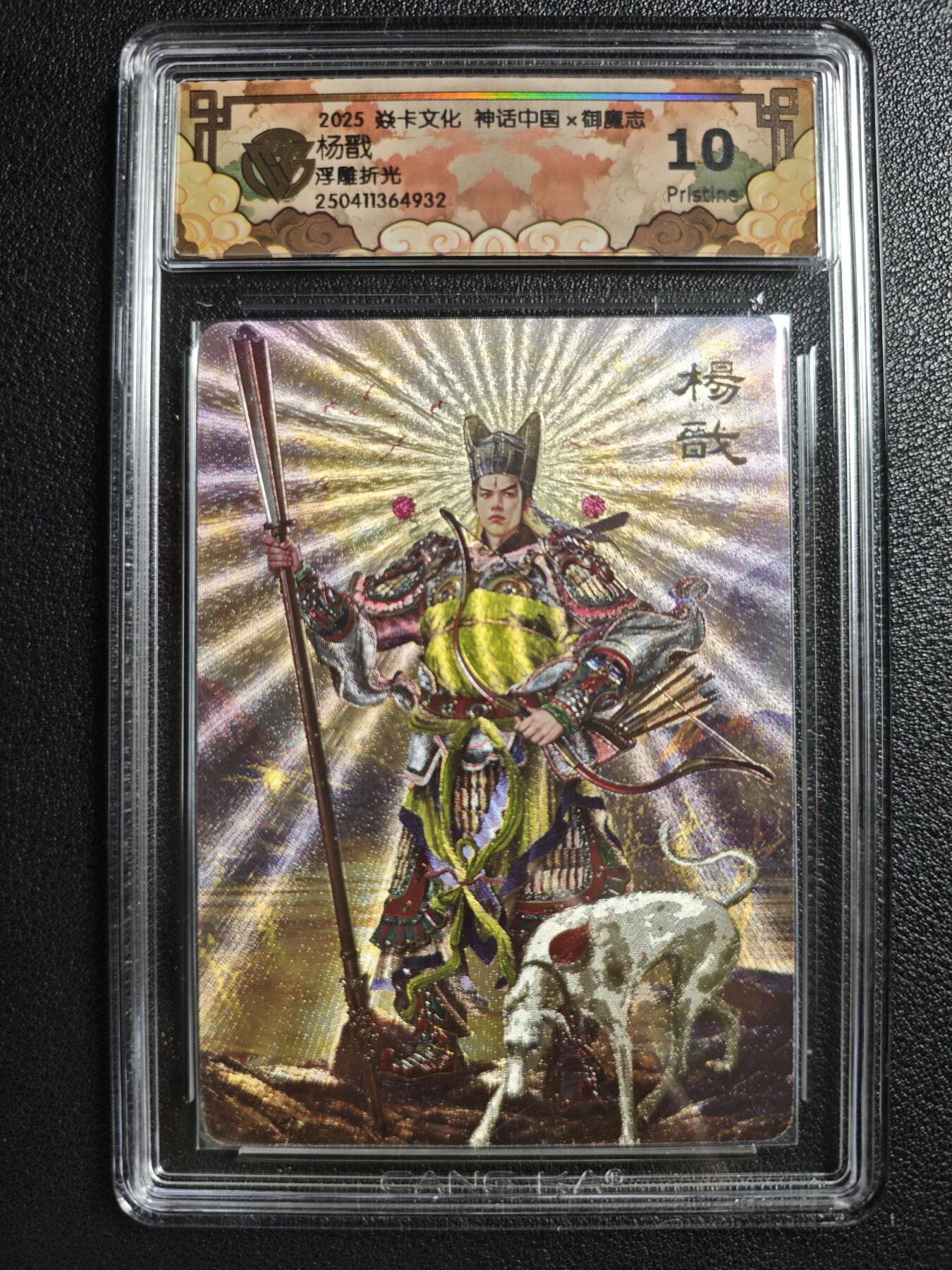 天玑星卡拍第134期《11.3周一截拍》持续收拍收评中 满赠卡需备注 焱卡文化 神话中国✘御魔志 杨戬 浮雕折光 CCG10