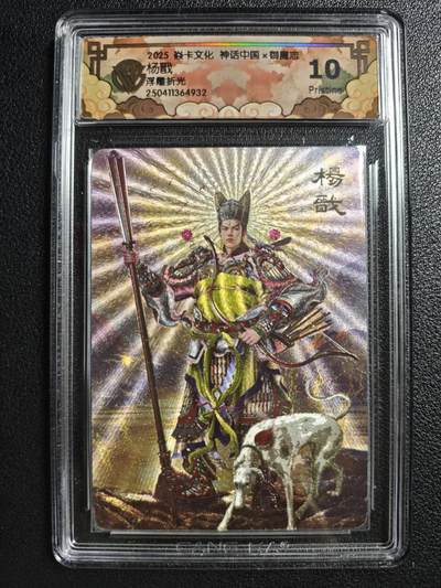 天玑星卡拍第134期《11.3周一截拍》持续收拍收评中 满赠卡需备注 - 焱卡文化 神话中国✘御魔志 杨戬 浮雕折光 CCG10