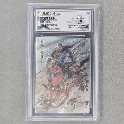 龙虎卡牌第六一场 （无佣金，单场满200元包邮，欢迎送拍） - 【亲签 编号39/39】粗闪评级卡 齐卡文化 王涌喆-五虎关羽  9.5分（尾编亲签，收藏佳品）