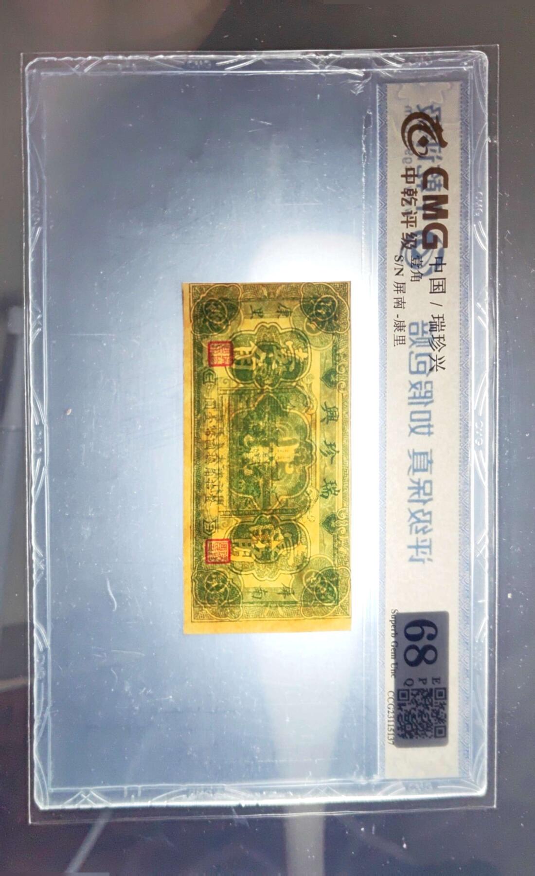 沧河堂062 瑞珍兴 一角 中乾68EPQ