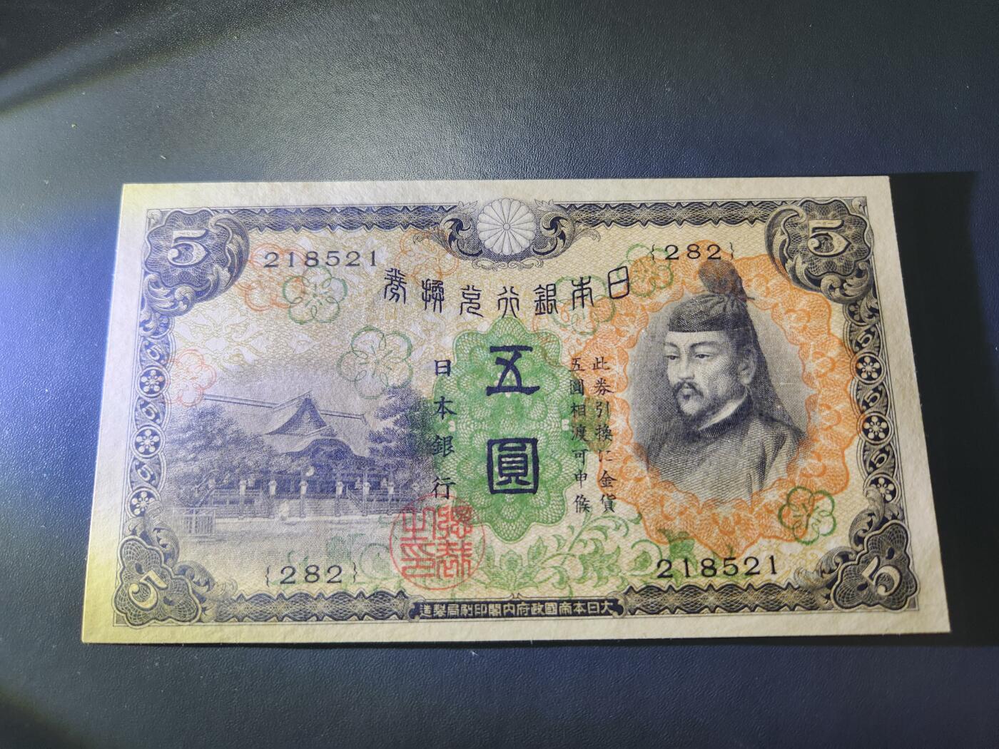 11月1号晚上8点 外国纸币自动截拍第50场 日本第一版5元 新品原票